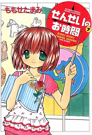 せんせいのお時間(7)