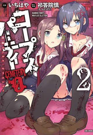 コープスパーティー　CEMETERY　0　開闢のアルス・モリエンディ(2)