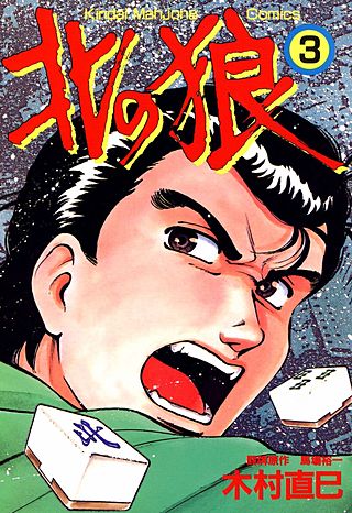 北の狼(3)