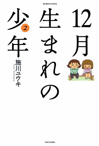 12月生まれの少年(2)