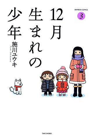 12月生まれの少年(3)
