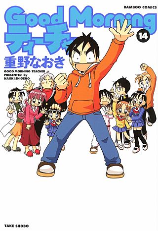 GoodMorningティーチャー(14)