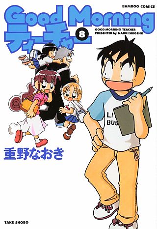 GoodMorningティーチャー(8)