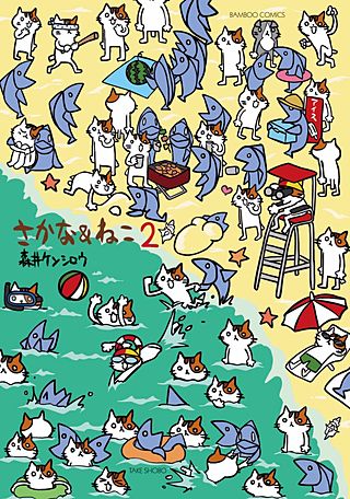 さかな＆ねこ(2)