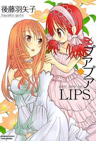 プアプアLIPS(2)