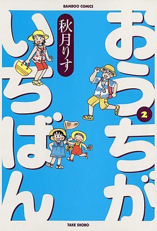 おうちがいちばん(2)