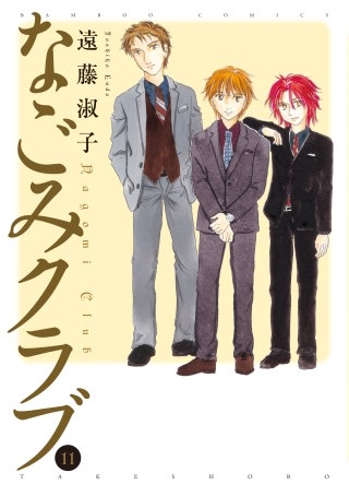なごみクラブ(11)