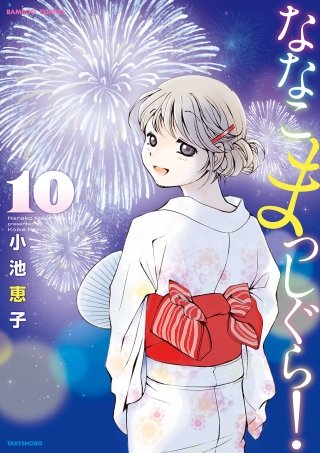 ななこまっしぐら(10)