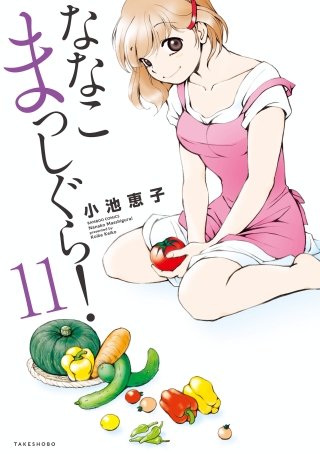 ななこまっしぐら(11)