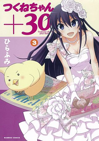 つくねちゃん+30(3)