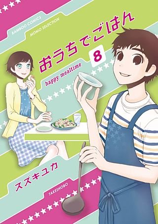 おうちでごはん(8)