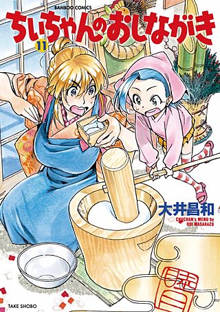 ちぃちゃんのおしながき(11)