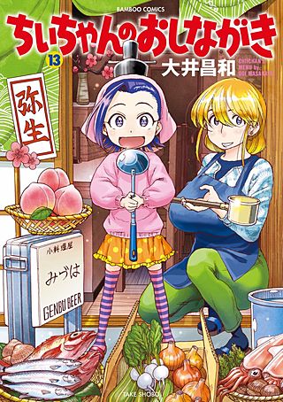 ちぃちゃんのおしながき(13)