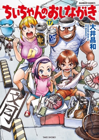 ちぃちゃんのおしながき　（１７）