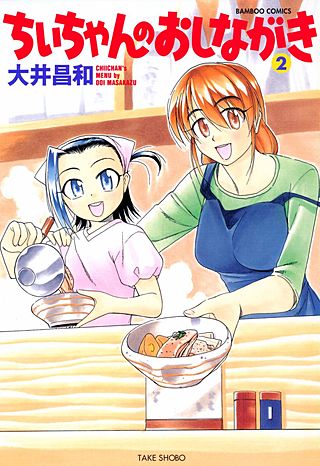 ちぃちゃんのおしながき(2)