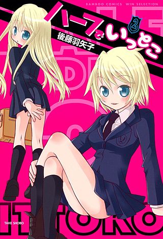 ハーフでいっとこ(2)