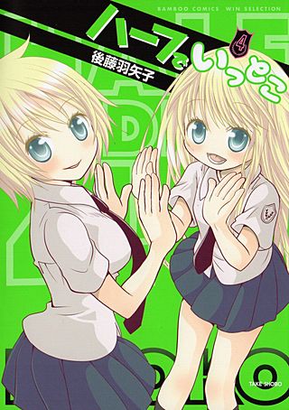ハーフでいっとこ(4)