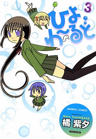 ひよわーるど(3)