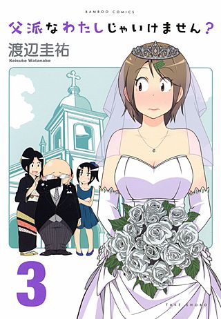 父派なわたしじゃいけません？(3)