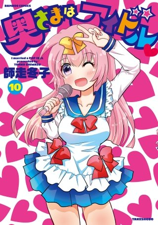 奥さまはアイドル(10)