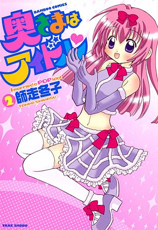 奥さまはアイドル(2)