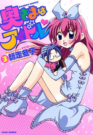奥さまはアイドル(3)