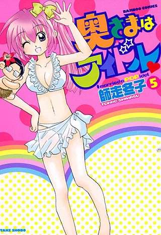 奥さまはアイドル(5)