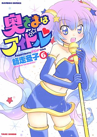奥さまはアイドル(6)