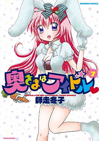 奥さまはアイドル(7)