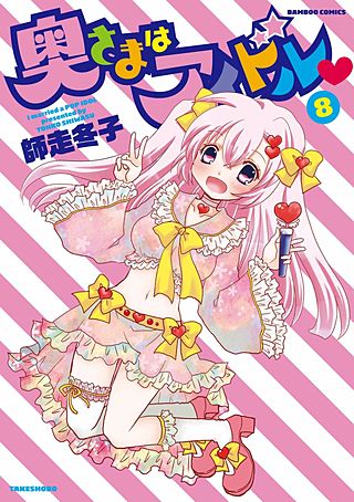 奥さまはアイドル(8)