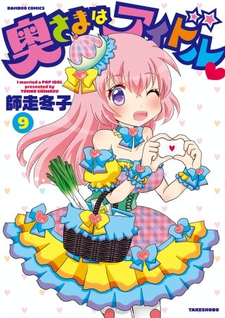奥さまはアイドル(9)