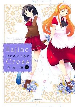 はじめ×くろす(2)