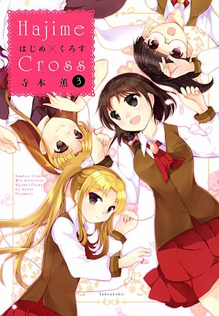 はじめ×くろす(3)