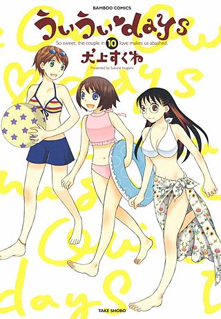 ういういdays(10)