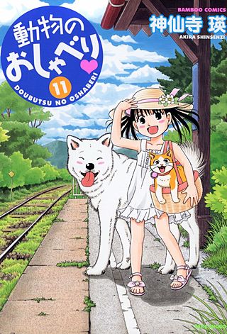 動物のおしゃべり(11)