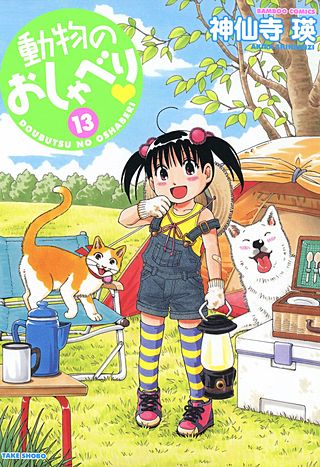 動物のおしゃべり(13)