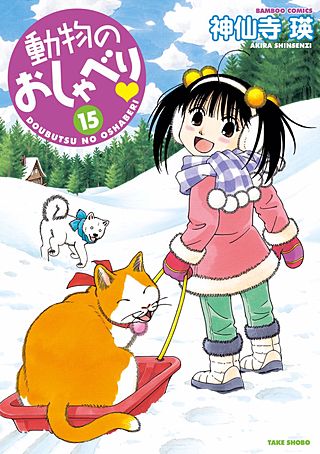 動物のおしゃべり(15)