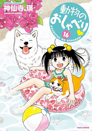 動物のおしゃべり(16)