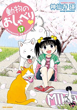 動物のおしゃべり(17)