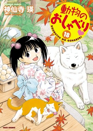 動物のおしゃべり(18)