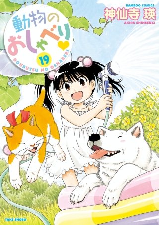 動物のおしゃべり(19)