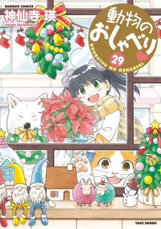 動物のおしゃべり　（２９）