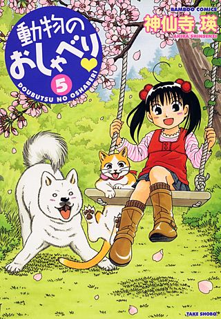 動物のおしゃべり(5)