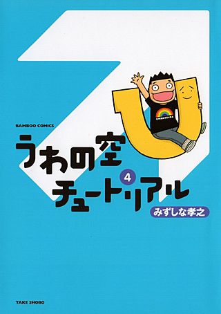 うわの空チュートリアル(4)