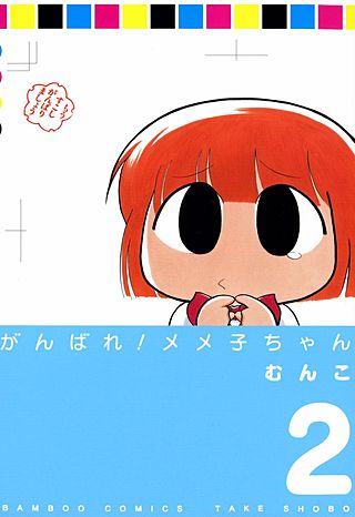 がんばれメメ子ちゃん(2)
