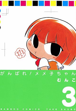 がんばれメメ子ちゃん(3)