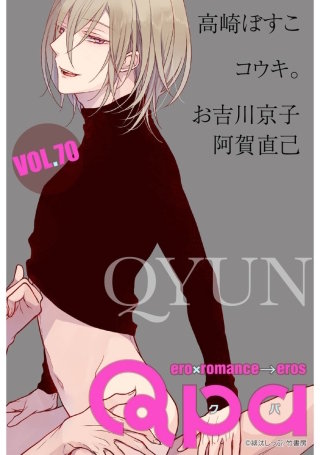 Qpa vol.70　キュン