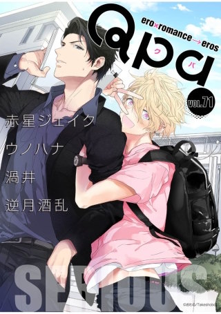 Qpa vol.71　シリアス