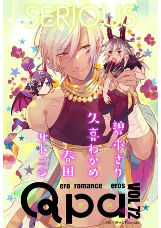 Qpa vol.72　シリアス