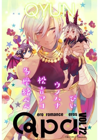 Qpa vol.72　キュン